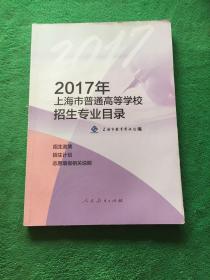 2017年上海市普通高等学校 招生专业目录