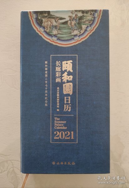 颐和园日历·2021（长廊彩画）