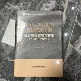 中华人民共和国经济思想史纲——经济思想发展与转型