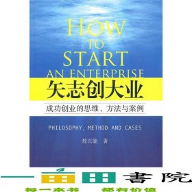 矢志创大业成功创业的思维方法与案例敖以能中国经济9787513600484