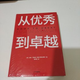 从优秀到卓越