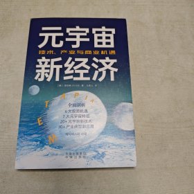 元宇宙新经济