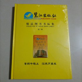 鹭江出版社精品图书书标集 第二辑 书标收藏