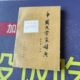 中国文学家辞典 古代第一分册