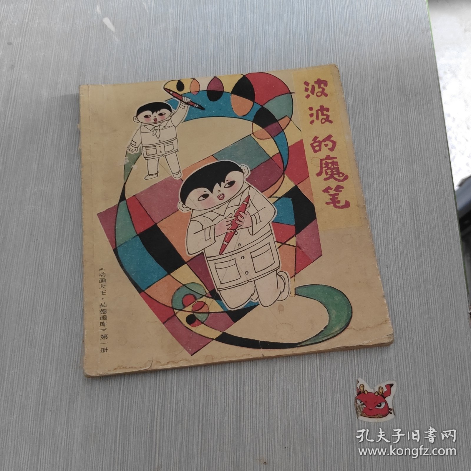 波波的魔笔 《动画大王·品德画库第一册》