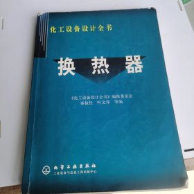 换热器——化工设备设计全书