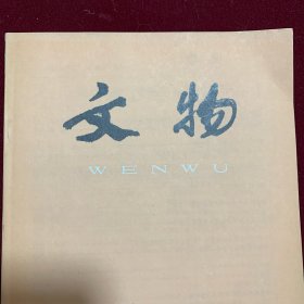 《文物》杂志：秦始皇陵一号铜车马清理简报
略论始皇陵一号铜车
针刻纹三角援戈及相关问题.
史密簋与西周乡遂制度一一附论“周礼在齐”
天龙山石窟调查报告
甘肃甘谷大像山石窟
龙门唐代密宗造像.
梵蒂冈藏徐光启《见界总星图》考证
坐更台考
仪征汉墓出土铜圭表属于道家用器
记《丕翁先生巡视台阳图》
郑板桥巨幅墨竹通景屏及其题跋