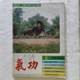 气功1986-2 （治疗神经衰弱的临床观察。六合心意拳内功之呼吸及其它。浅谈防偏纠偏的体会）