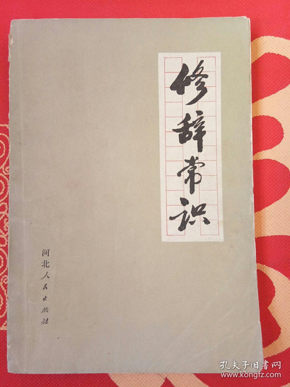 修辞常识