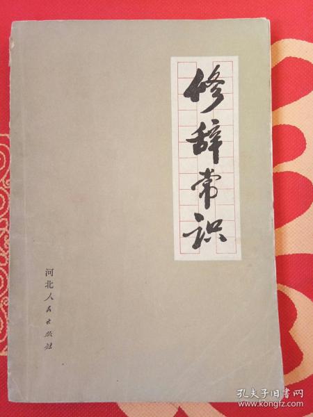修辞常识
