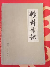 修辞常识