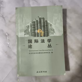 国际法学论丛.第2卷.Vol.2