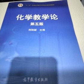 化学教学论（第五版）