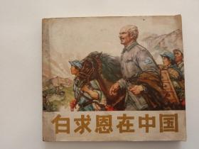 70年代的一本老画册40开白求恩在中国