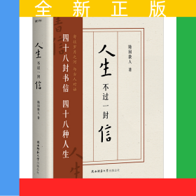 人生不过一封信