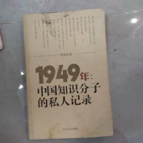 1949年：中国知识分子的私人记录