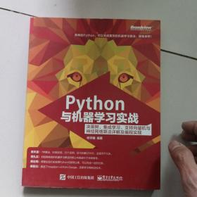 Python与机器学习实战：决策树、集成学习、支持向量机与神经网络算法详解及编程实现