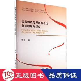 保證正版 服務(wù)組織處理顧客不當(dāng)行為的影響研究 羅強(qiáng) 9787550451131 西南財(cái)經(jīng)大學(xué)出版社