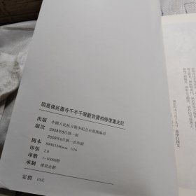 明万佛延寿寺千手千眼观音宝相修复重光记（刘艺书法）