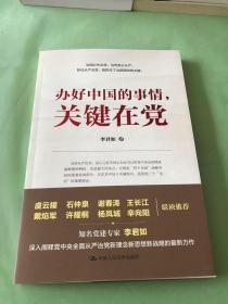 办好中国的事情，关键在党。