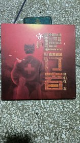 《邮票套票》（守护我们在一起逆行者）