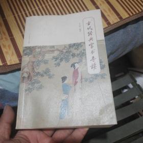 古代经典家书导读