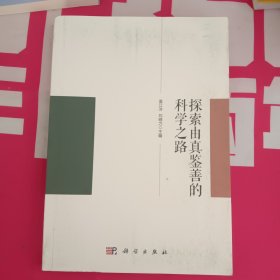 探索由真鉴善的科学之路