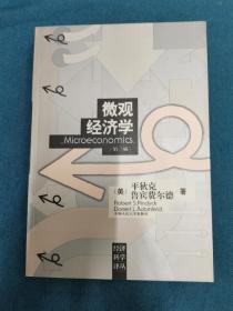 微观经济学（第3版）中国人民大学出版社 199706 一版一印 覆膜有起膜 仔细看图