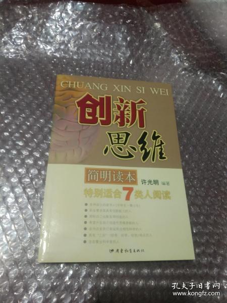 创新思维简明读本