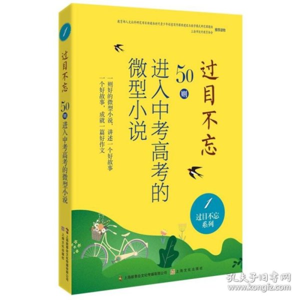 过目不忘：50则进入中考高考的微型小说.1