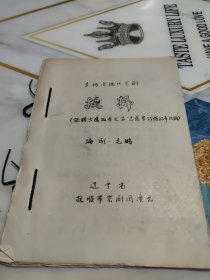 戏曲资料 多场次现代京剧《抉择》（根据大鹰报告文学志愿军战俘纪事改编） 京剧剧本影印本