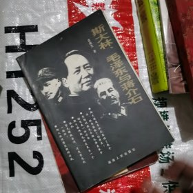 斯大林、毛泽东与蒋介石