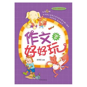 全新正版 2年級(jí)/作文好好玩 9787532960156 李秀美 山東文藝出版社