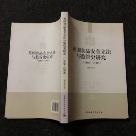 英国食品安全立法与监管史研究（1860-2000）