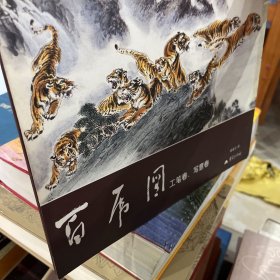 白虎图 工笔卷 写意卷