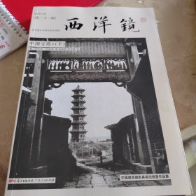 西洋镜：中国宝塔下册