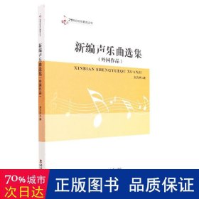 新编声乐曲选集(外国作品)/21世纪音乐教育丛书 音乐理论 编者:刘方洪|责编:王英杰//郭彦臣