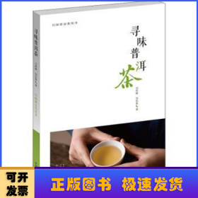 寻味普洱茶·行知茶文化丛书