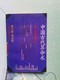 中国古代算命术 修订本