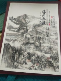 逸品典藏 刘晨光