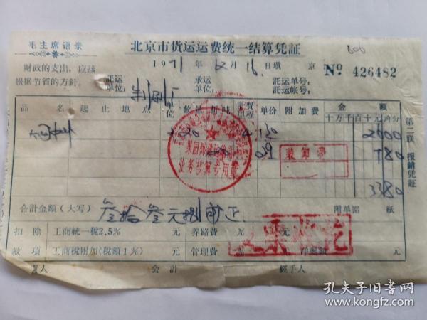 北京时期票据：1971年12月16日，北京市货运运费统一结算凭证，带毛主席语录（百货五金）