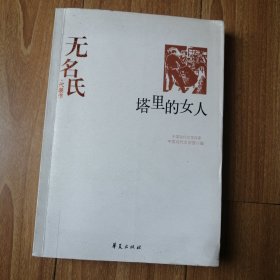 塔里的女人：中国现代文学百家