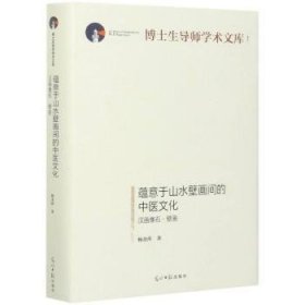 蕴意于山水壁画间的中医文化(汉画像石壁画)(精)/博士生导师学术文库