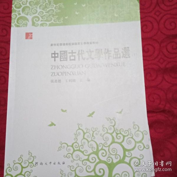 中国古代文学作品选