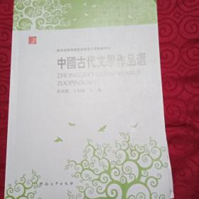 中国古代文学作品选