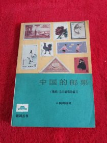 祖国丛书：中国的邮票。集邮杂志社编写，人民出版社权威出版