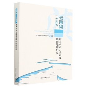云南省“十四五”地表水水力联系及断面地理信息