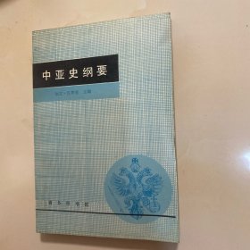 中亚史纲要