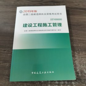 2019二级建造师考试教材建设工程施工管理