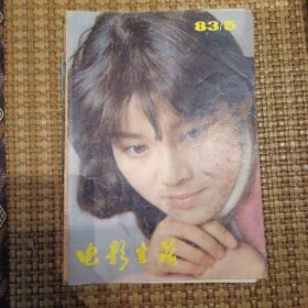 电影生活1983/5